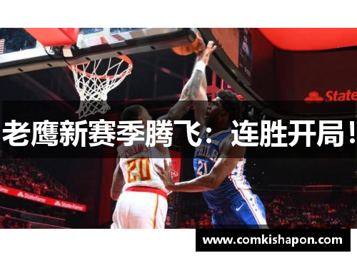 老鹰新赛季腾飞：连胜开局！
