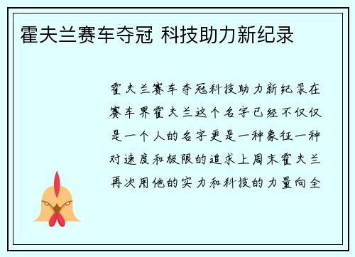 霍夫兰赛车夺冠 科技助力新纪录