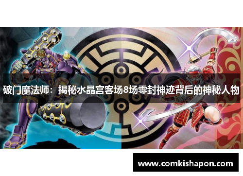 破门魔法师：揭秘水晶宫客场8场零封神迹背后的神秘人物