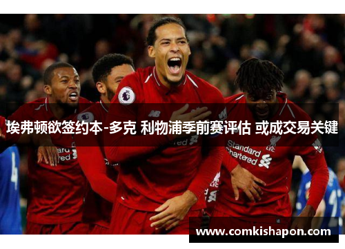 埃弗顿欲签约本-多克 利物浦季前赛评估 或成交易关键