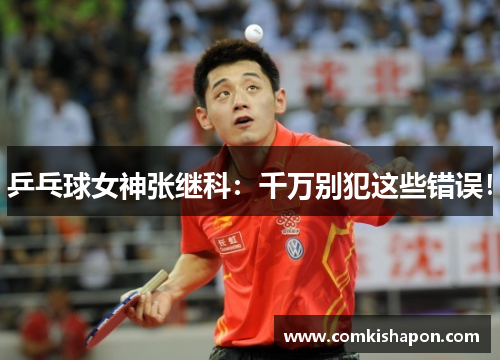 乒乓球女神张继科：千万别犯这些错误！