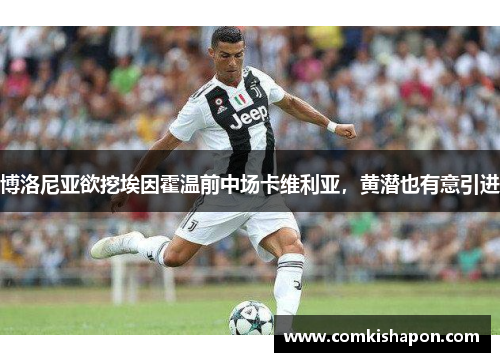 博洛尼亚欲挖埃因霍温前中场卡维利亚，黄潜也有意引进