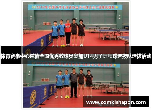 体育赛事中心邀请全国优秀教练员参加U14男子乒乓球选拔队选拔活动