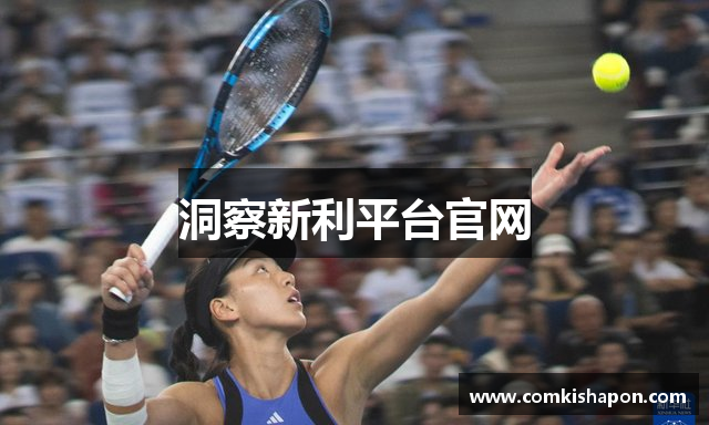 洞察新利平台官网