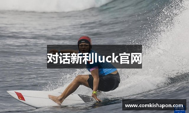对话新利luck官网