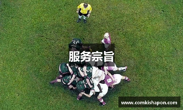 服务宗旨