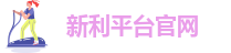 新利平台官网